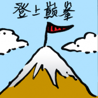 登上巅峰 rise to the top