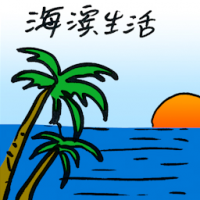 海滨生活 life's a beach
