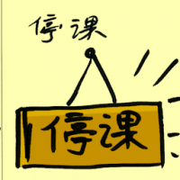 停课 school closure
