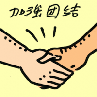 加强团结 strengthen unity
