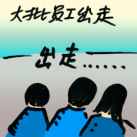 大批员工出走 exodus of employees