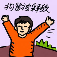 拘留被释放 freed detainee
