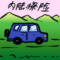 内陆探险 outback adventure