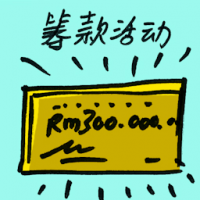 筹款活动 fundraising activity