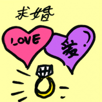 求婚 propose marriage
