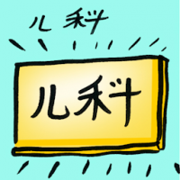 儿科 paediatrician