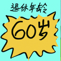 退休年龄 retirement age