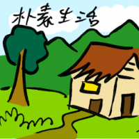 朴素生活 living simple life