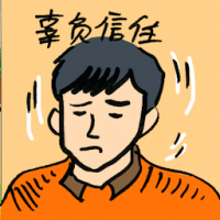 辜负信任 betrayal of trust