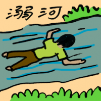 溺河 drown in river