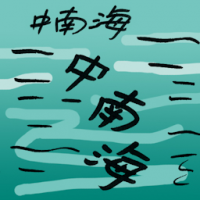 中南海 south china sea