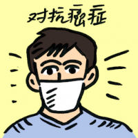 对抗癌症 fighting canser
