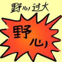 野心过大 overly ambitious