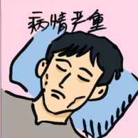 病情严重 critical health condition