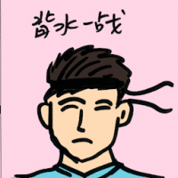 背水一战 do or die situation
