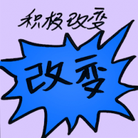 积极改变 positive change