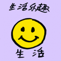 生活乐趣 joy for the day