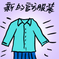新的官方服装 new official attire
