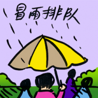 冒雨排队 queue in the rain