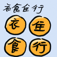 衣食住行 basic necessities