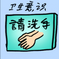 卫生意识 health awareness