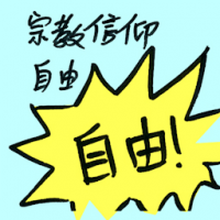 宗教信仰自由 freedom of religion