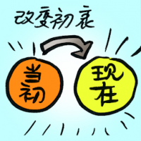 改变初衷 change of mind