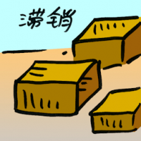 滞销 unsalable