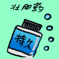 壮阳药 aphrodisiac