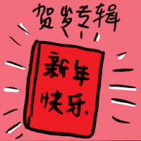 贺岁专辑 new year album