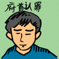 俯首认错 pleaded guilty