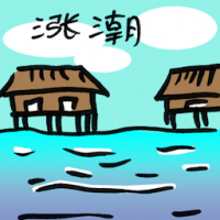 涨潮 rising tide