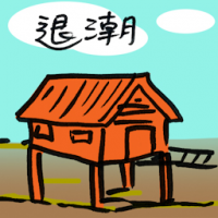 退潮 ebb