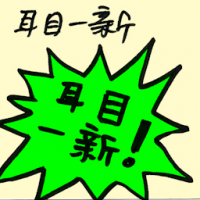 耳目一新 refreshing changes
