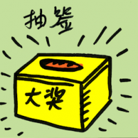 抽签 ballot