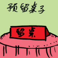 预留桌子 reservation