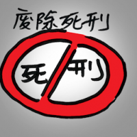 废除死刑 abolish death penalty