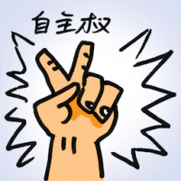 自主权 autonomy