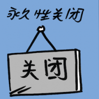 永久性关闭 permanently closed