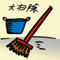 大扫除 spring cleaning
