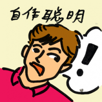 自作聪明 wiseacre