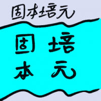 固本培元 regather
