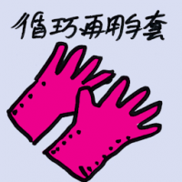 循环再用手套 reusable glove