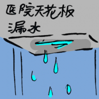 医院天花板漏水 hospital roof leaking
