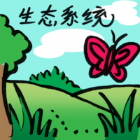 生态系统 ecosystem