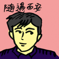 随遇而安 adaptable to change