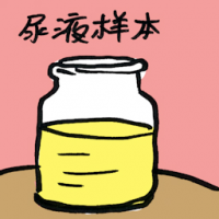 尿液样本 urine sample