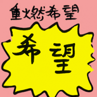 重燃希望 revival of hope