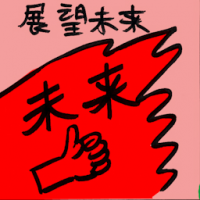 展望未来 looking ahead