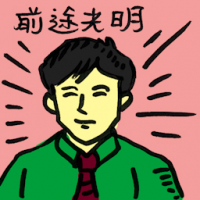 前途光明 brighter future